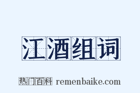 江酒组词是什么意思的图片